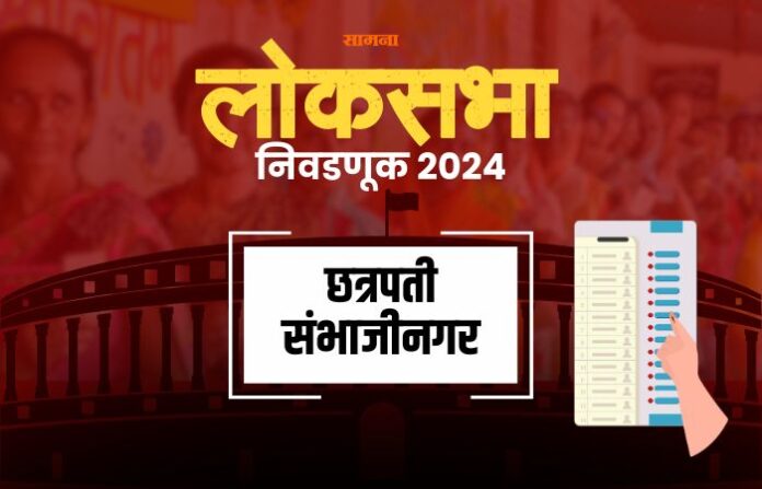 chhatrapati-sambhajinagar-aurangabad-maharashtra-lok-sabha-constituency