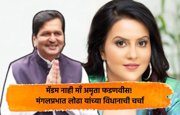 mangal prabhat lodha amruta fadnavis