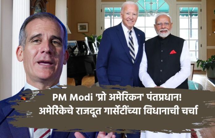 pm-modi-most-pro-american-pm-in-indian-history-says-us-ambassador-garcetti