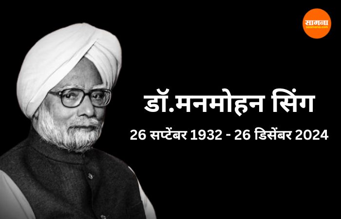 देशाच्या अर्थ व्यवस्थेला दिली नवीन दिशा, दोनदा पंतप्रधान; जाणून घ्या ‘मनमोहन सिंग’ यांचा जीवनप्रवास