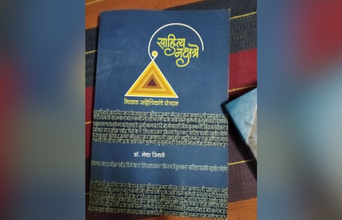 साहित्य जगत – ‘साहित्य नक्षत्रे’ आणि फोटो