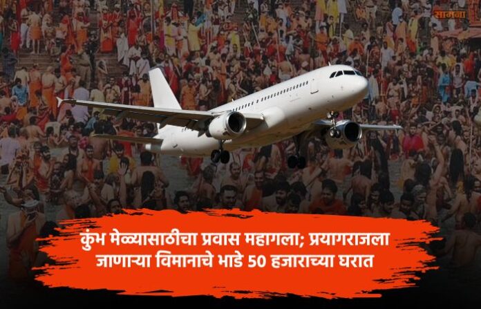 Mahakumbh 2025 Airfares to Prayagraj soar amid Mahakumbh Mela (1)