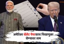 PM Modi US President Trump ballot paper