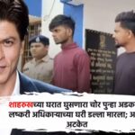 Shahrukh khan thief arrest again in other case