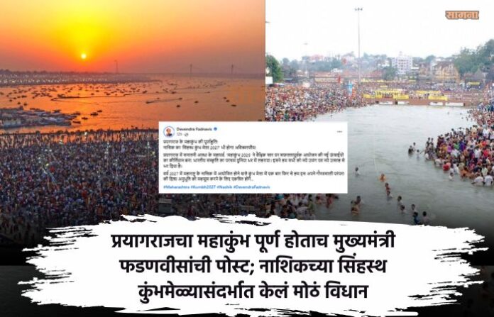 nashik simhastha kumbh mela cm devendra fadnavis post