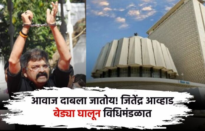 Jitendra Awhad enters Maharashtra budget session wearing handcuffs