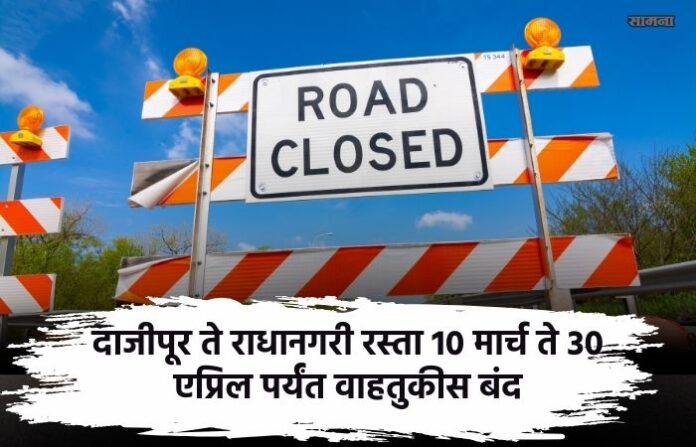 dajipur-to-radhanagari-road-closed-for-near-about-45-days-travel-to-konkan-may-face-problem