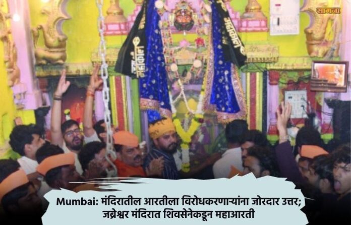 mumbai-walkeshwar-jabreshwar-mahadev-temple-aarti-shiv-sena-ubt